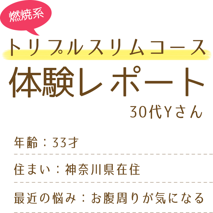 燃焼系トリプルスリムコース体験レポート