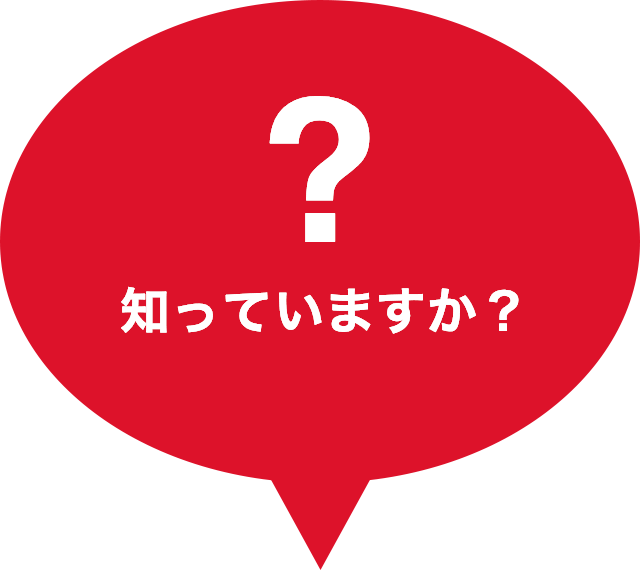 知っていますか?