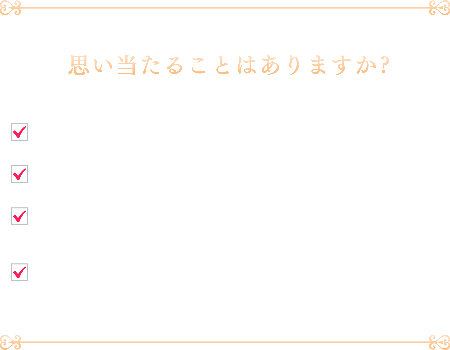 思い当たることはありますか?