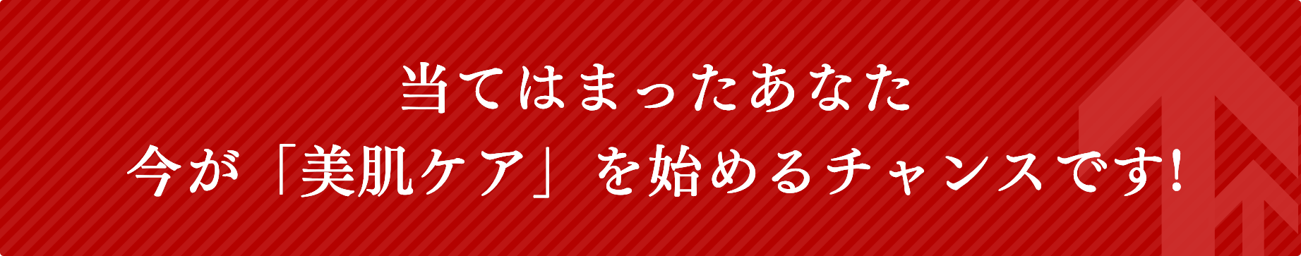当てはまったあなた今が「美肌ケア」を始めるチャンスです