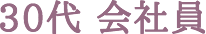 30代会社員