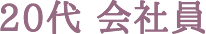 20代会社員