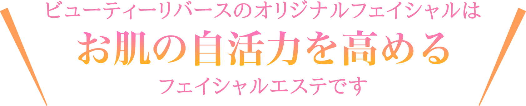 ビューティーリバースのオリジナルフェイシャルはお肌の自活力を高めるフェイシャルエステです