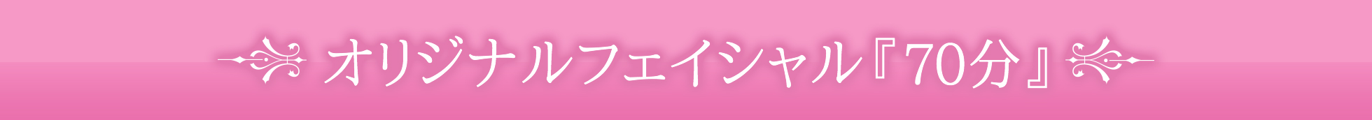オリジナルフェイシャル70分