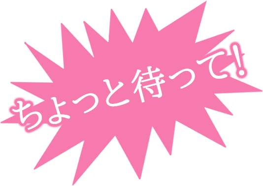 ちょっと待って!