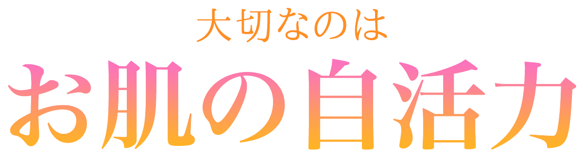大切なのはお肌の自活力