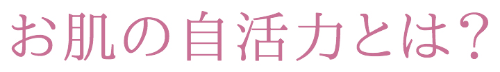 お肌の自活力とは