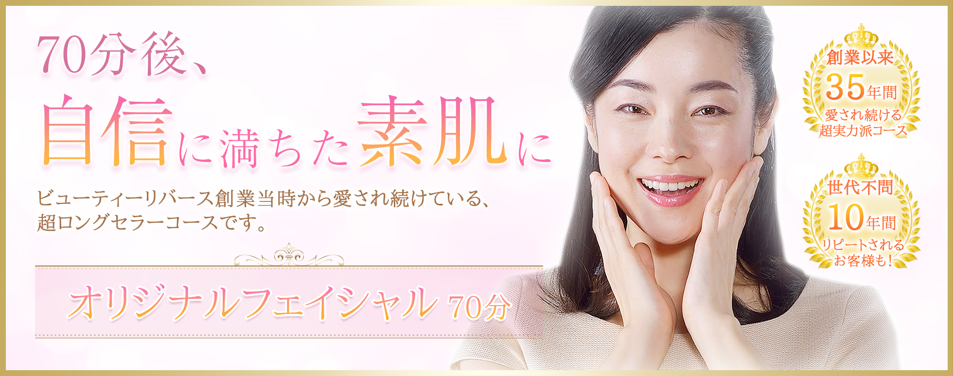 オリジナルフェイシャル70分