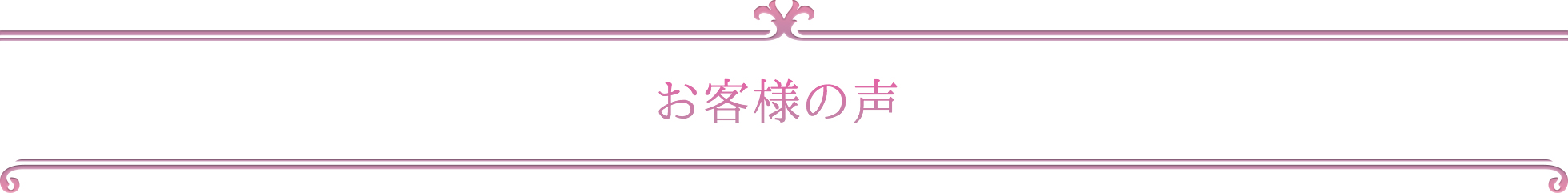 お客様の声