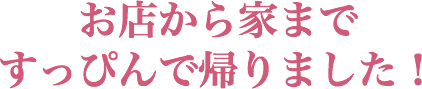 お店から家まですっぴんで帰りました!