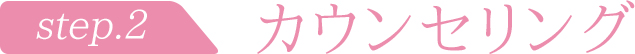 step2カウンセリング