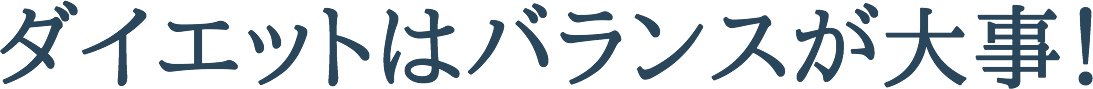 来年のあなたのからだは今、作られている!