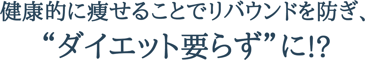 リバウンドを撃退すれば来年の春夏は“ダイエット要らず”に!?