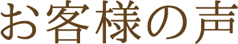 お客様の声