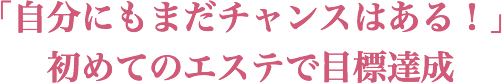 「自己流よりも結果が!」見た目サイズに変化が!