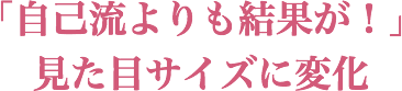 「自己流よりも結果が!」見た目サイズに変化が!