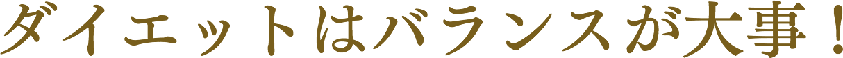 来年のあなたのからだは今、作られている!