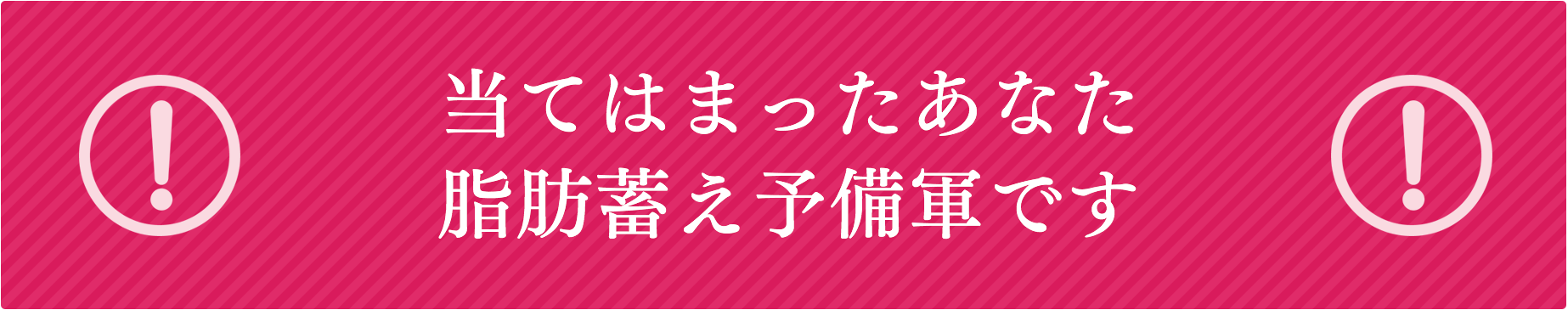 当てはまったあなた脂肪蓄え予備軍です