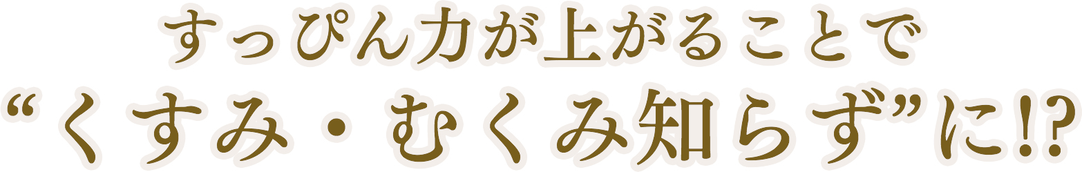 すっぴん力が上がることで“くすみ・むくみ知らず”に!?