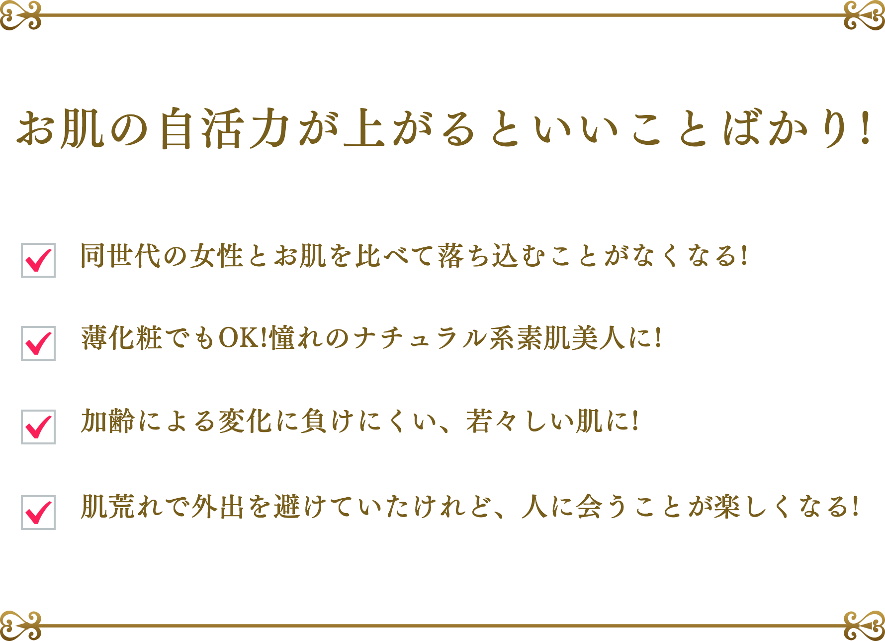 お肌の自活力が上がるといいことばかり!