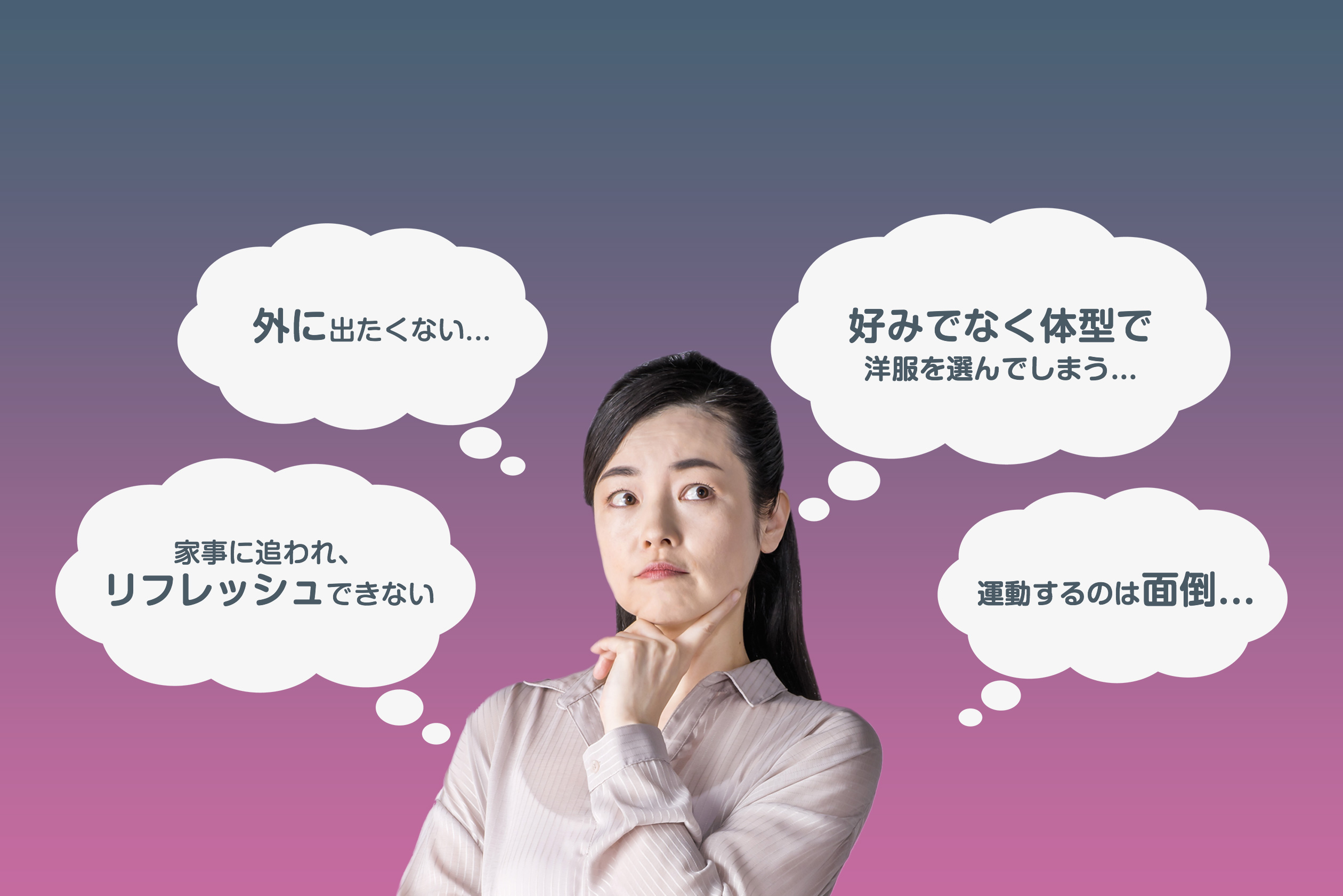 その原因のひとつが、日常に隠れるストレス と 体力の低下