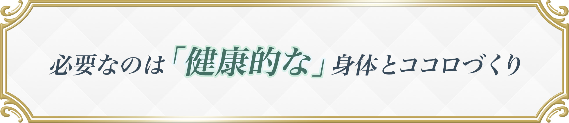 必要なのは「健康的な」身体とココロづくり