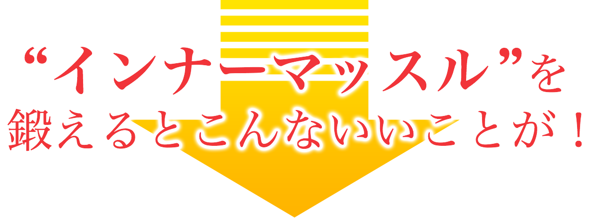 “インナーマッスル”を鍛えるとこんないいことが!